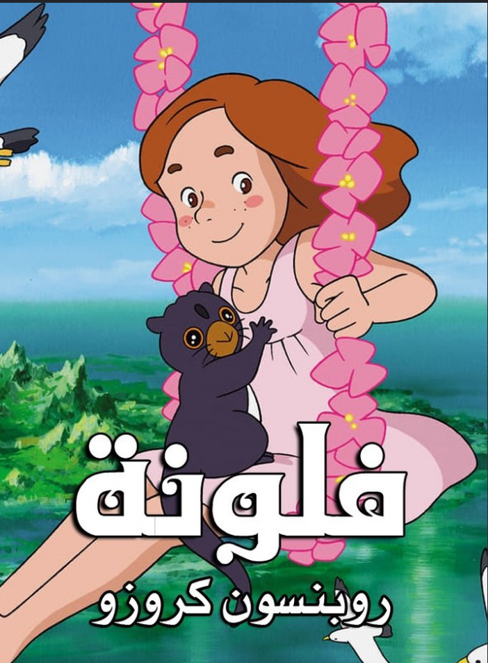 بوستر فلونة