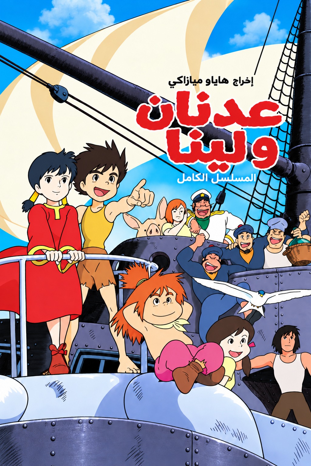 بوستر عدنان ولينا