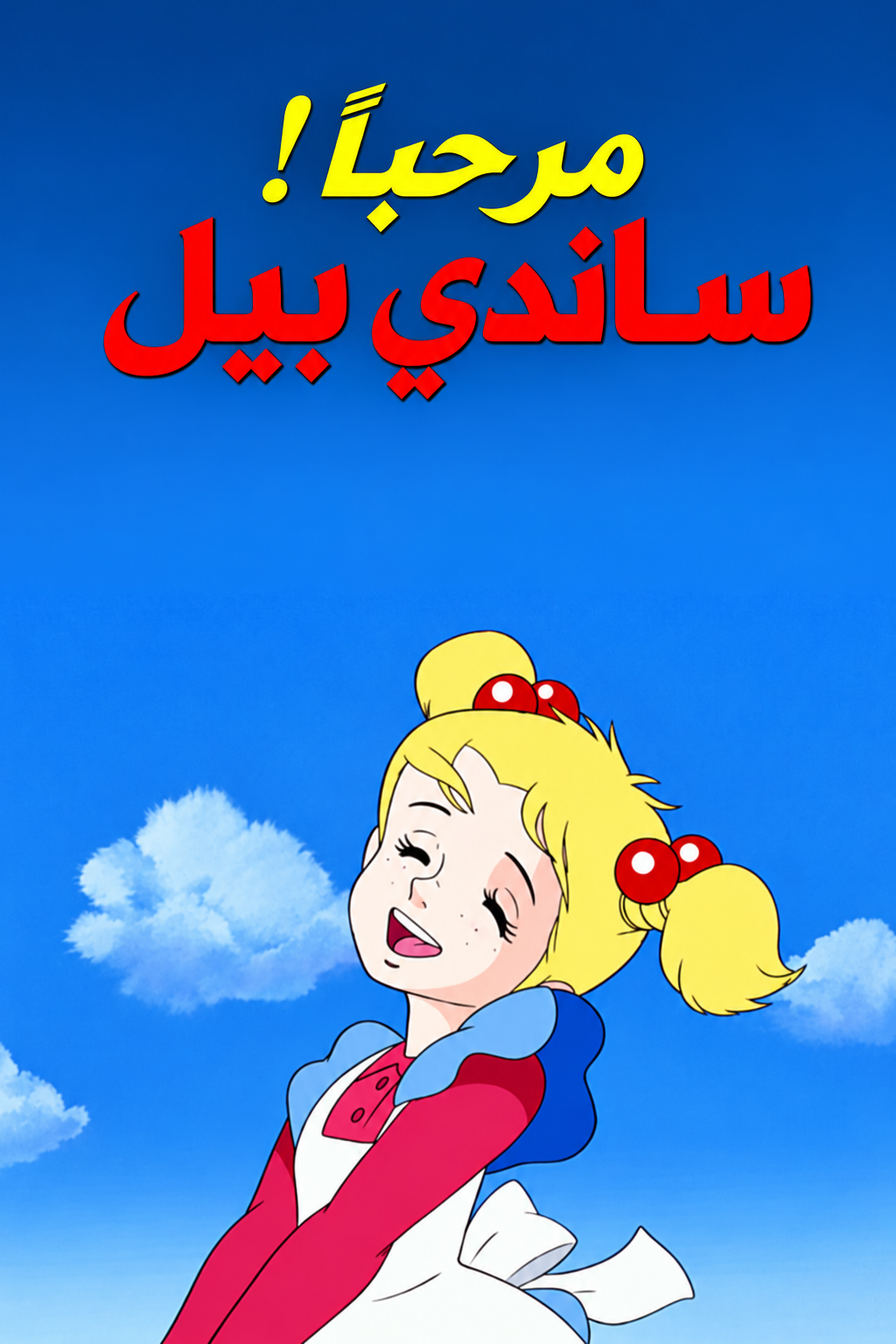 بوستر ساندي بيل
